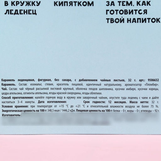Чай в леденце Ты чудо на открытке, хвостик, 32 г. - Фабрика счастья фото 5