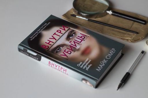 Внутри убийцы - Эксмо фото 16