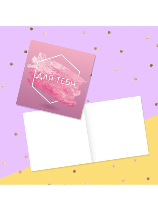 Цена за 20 шт. Открытка‒мини «Для тебя», 7×7 см
