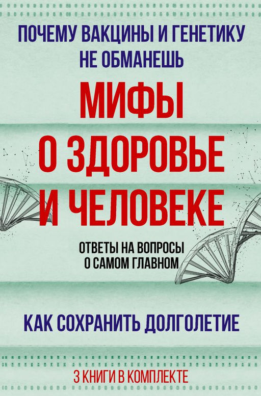 Мифы о здоровье и человеке: большая книга