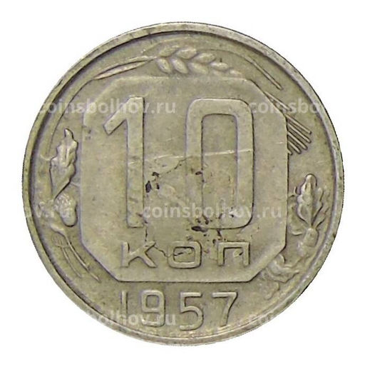 Монета 10 копеек 1957 года