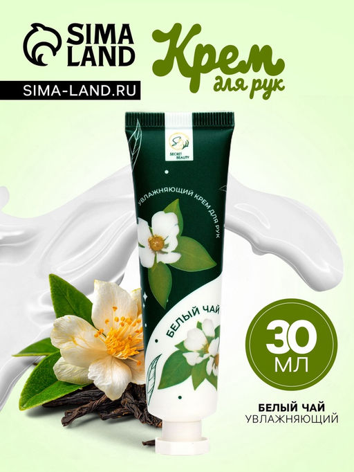 Цена за 2 шт. Крем для рук Белый чай увлажняющий, 30 мл - Simaland фото 8
