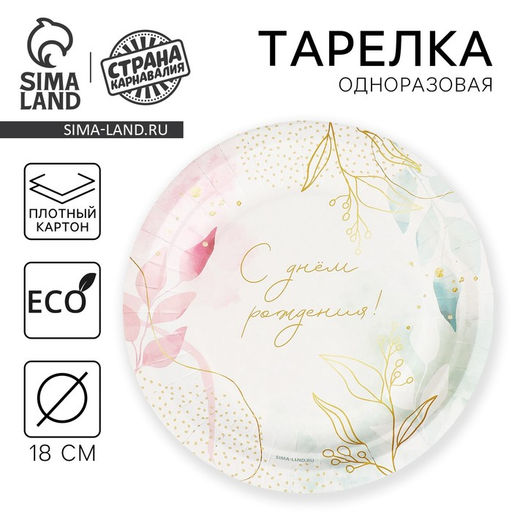 Цена за 10 шт. Тарелка одноразовая бумажная "С Днём Рождения",цветы 18 см