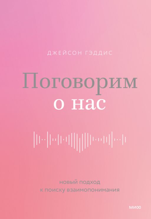 Поговорим о нас. Новый подход к поиску взаимопонимания