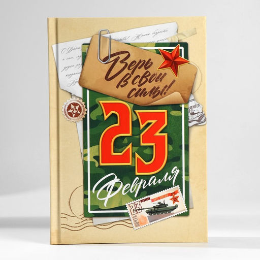 Подарочный набор, ежедневник в твердой обложке А5, 80 л планер, 50 л. С днем защитника отечества. 23 февраля - Artfox фото 2