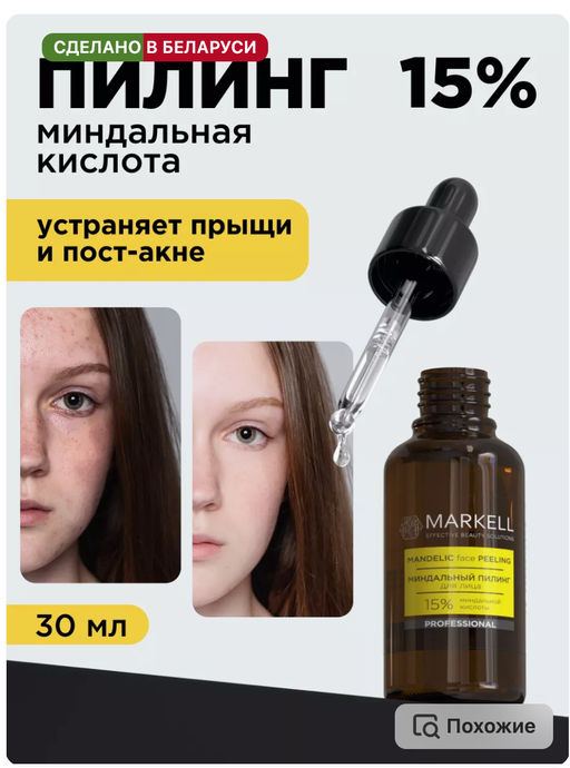 MARKELL Professional Миндальный пилинг для лица 15%, 30мл  фото 4