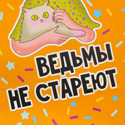 Пакет подарочный крафтовый Ведьма, 12 21 9 см - Дарите счастье фото 5