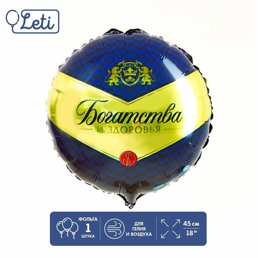 Цена за 2 шт. Воздушный шар фольгированный 18" «Богатства и здоровья», круг