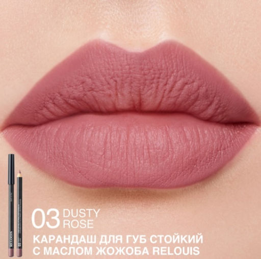 RELOUIS Карандаш для губ стойкий с маслом жожоба тон 03 dusty rose (Италия)