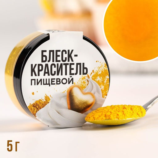 Глиттер кандурин Жёлтый для десертов и напитков, водорастворимый, 5 г.