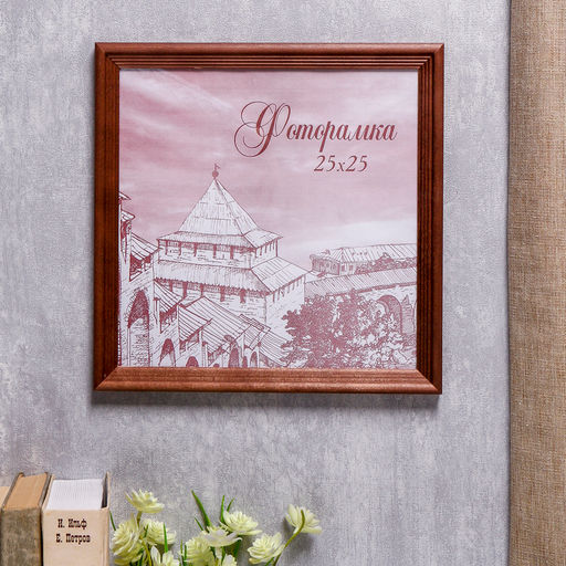 Фоторамка для фото 25×25 см Brawley, сосна, (пластиковый экран), махагон