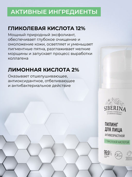 Пилинг для лица с гликолевой кислотой антивозрастной - Siberina фото 8