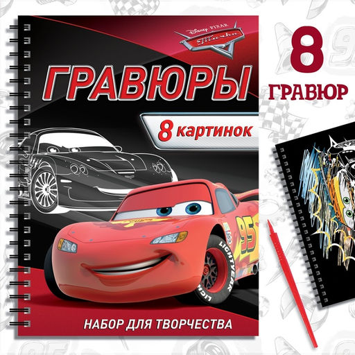 Гравюра для мальчиков Гравюры. Тачки, набор для творчества с заданиями, 8 гравюр
