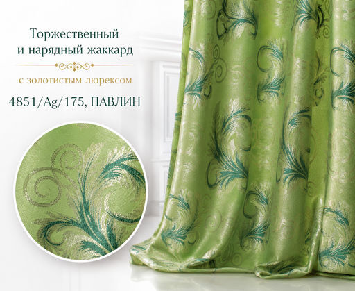 4851/Ag/175, ПАВЛИН, фон основы оливковый, рисунок - золотой люрекс, ГОТОВЫЕ ШТОРЫ, ширина от 150 см x высота 250 см (на шторной ленте)