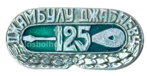 Значок 125 лет Джамбулу Джабаеву