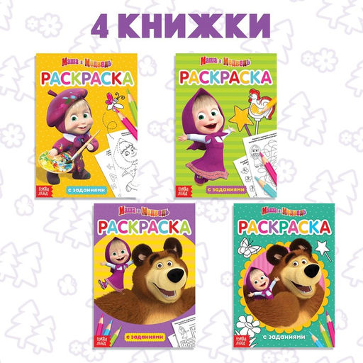 Раскраска с заданиями набор 4 шт. по 20 стр. Маша и Медведь  фото 3