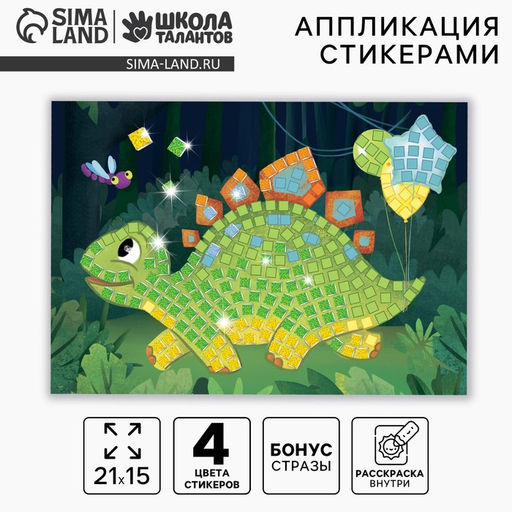 Цена за 2 шт. Аппликация стикерами «Весёлый динозавр», EVA стикеры, набор для творчества, стикерная мозаика