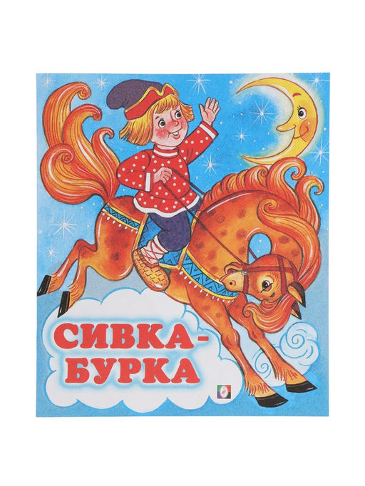 Цена за 7 шт. Сказка «Сивка - Бурка», книга детская, 14 стр.