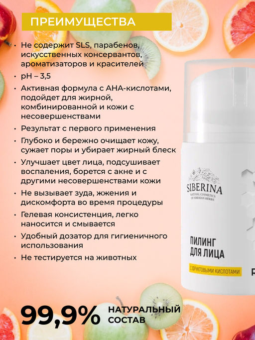 Пилинг для лица с фруктовыми кислотами SIBERINA