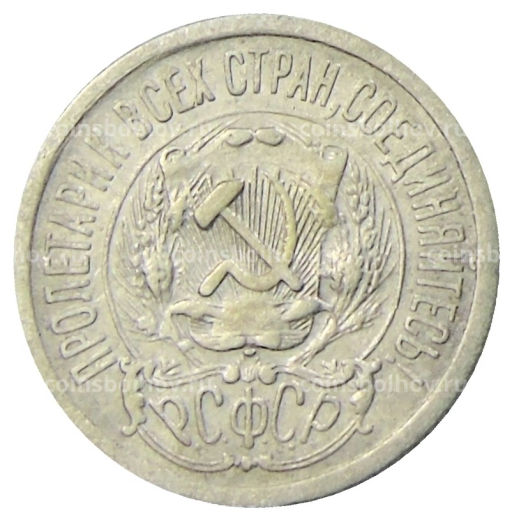 Монета 15 копеек 1923 года