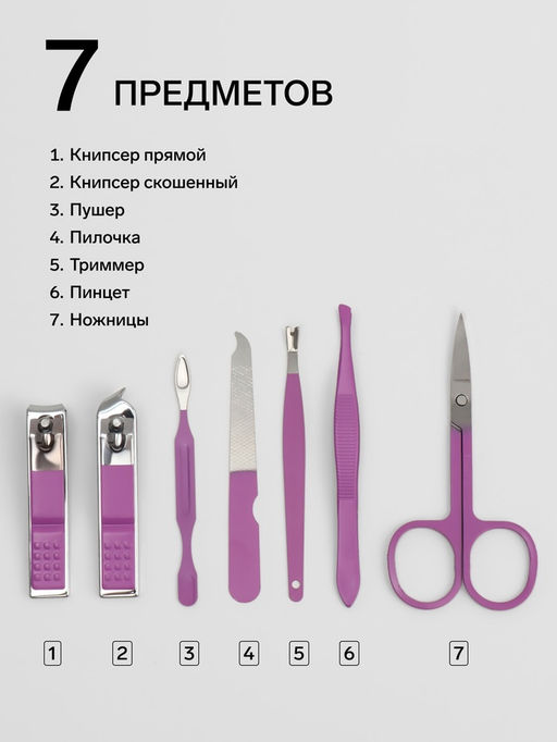 Набор маникюрный, 7 предметов, в футляре, сиреневый