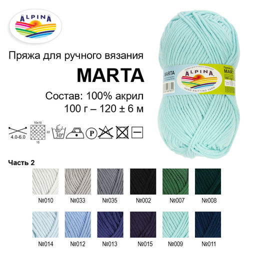 Пряжа ALPINA MARTA 100% тактифил 5 шт. х 100 г 120 м  6 м