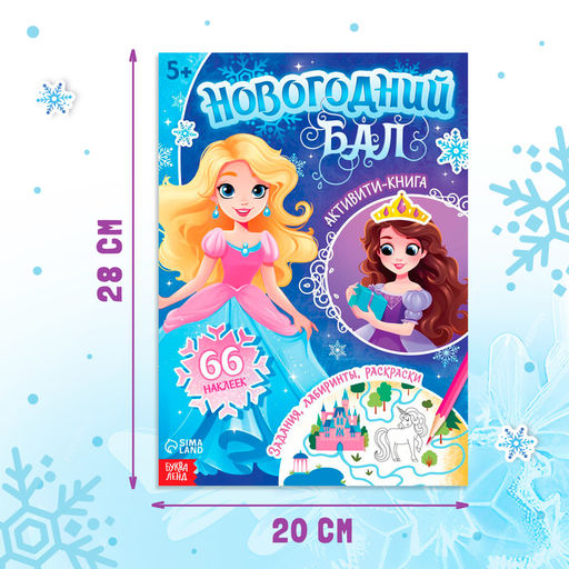 Активити - книга Новогодний бал, для девочек, 66 наклеек, 5+