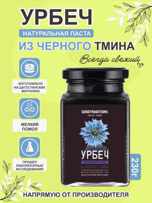 Урбеч из тмина черного, 260мл - Добрые традиции фото 2