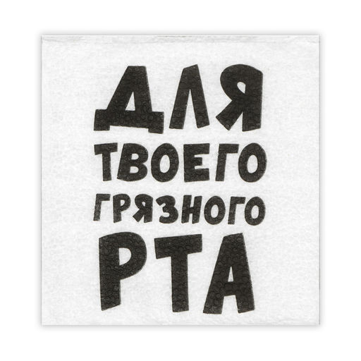 Цена за 6 шт. Салфетки бумажные однослойные «Для твоего грязного рта», 24×24 см, 20 шт.