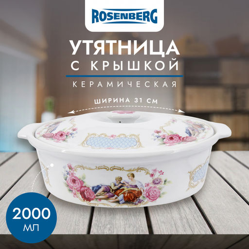 Утятница 2000мл, керамика арт. R-240032 (000030677)
