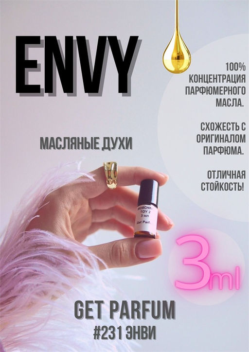 Envy / GET PARFUM 231  фото 2