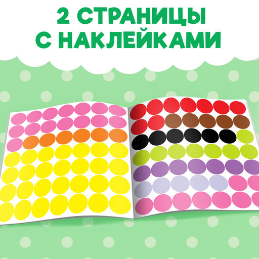 Наклейки Весёлые кружочки. Медвежонок, 12 стр. - Буква-Ленд фото 8