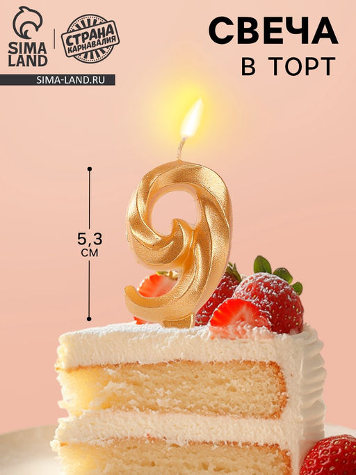 Цена за 3 шт. Свеча в торт «Театральная», цифра 9, золотой металлик