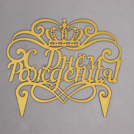 Украшение для торта С днём рождения, корона - Страна карнавалия фото 2