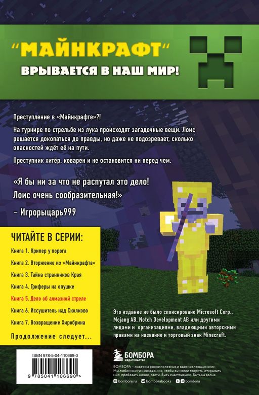 Путешествие в Майнкрафт. Книга 5. Дело об алмазной стреле