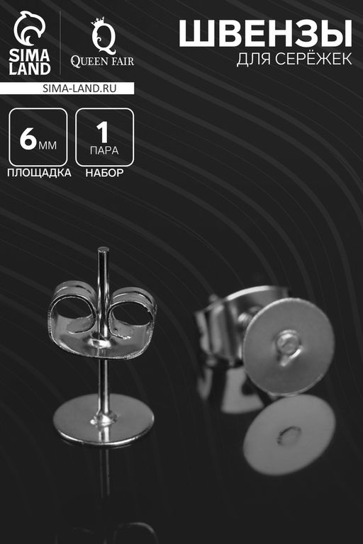 Цена за 2 шт. Швензы для сережек «Пусет-гвоздик» основа с заглушками, площадка 6 мм, пара, цвет серебро