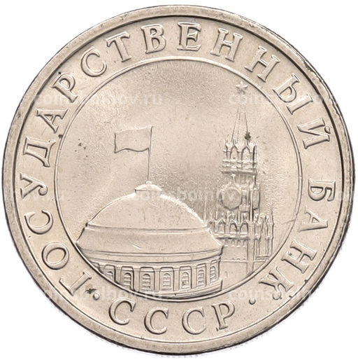 Монета 5 рублей 1991 года ЛМД (ГКЧП)