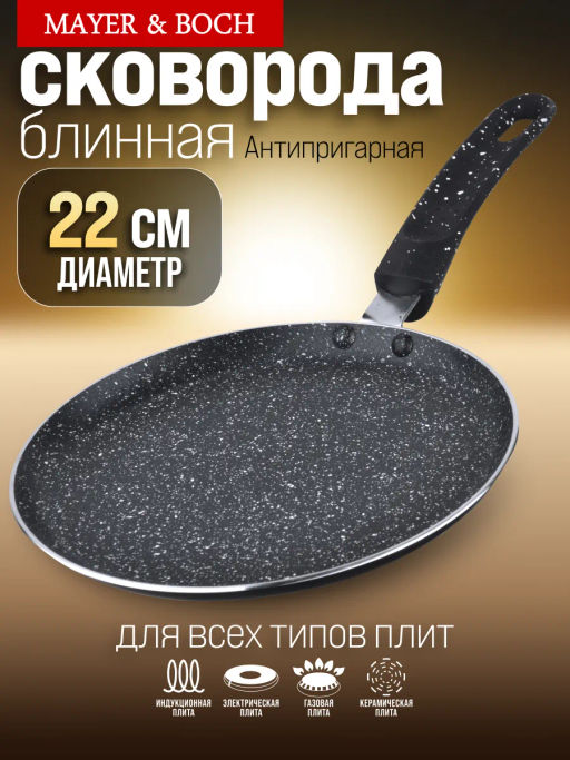 25687 Блинница 22см мрам/кр АП индукц/дно MB (х12) - Mayer&boch фото 5