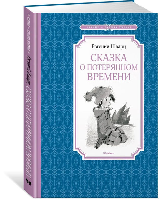 Сказка о потерянном времени. Шварц Е.