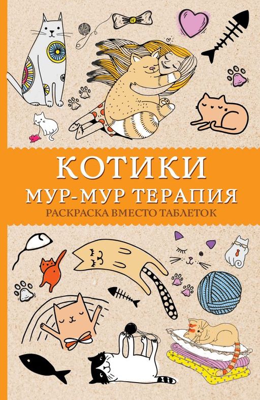 Котики. Мур-мур-терапия. Раскраска вместо таблеток. Раскраски антистресс