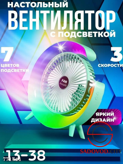 Настольный вентилятор с подсветкой
