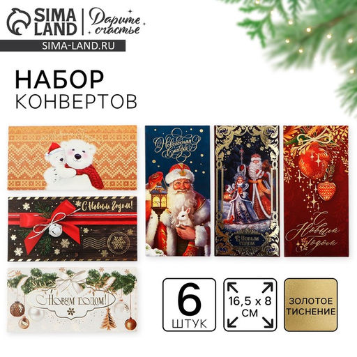 Конверт для денег Счастья в Новом Году!, набор 6 штук