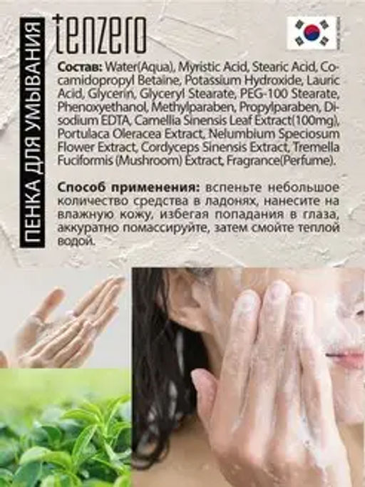 Пенка для умывания с экстрактом зеленого чая, 100мл, TENZERO (уценка, срок)  фото 6