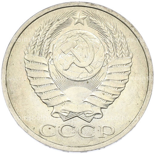 Монета 50 копеек 1984 года
