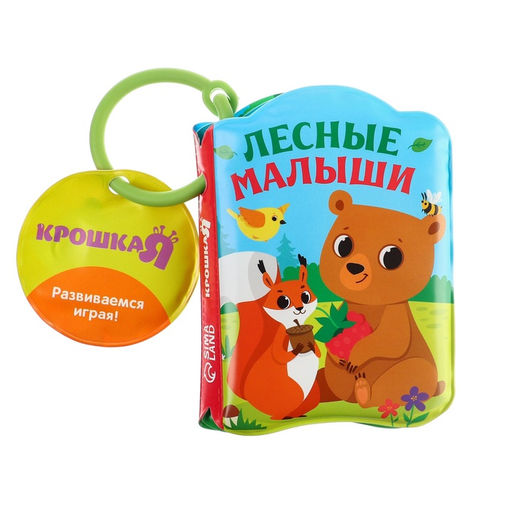 Книжка - игрушка для ванны Крошка Я «Лесные зверята», от 4 мес.