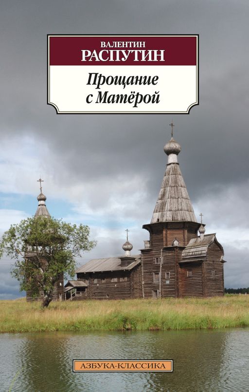 Прощание с Матёрой. Распутин В.