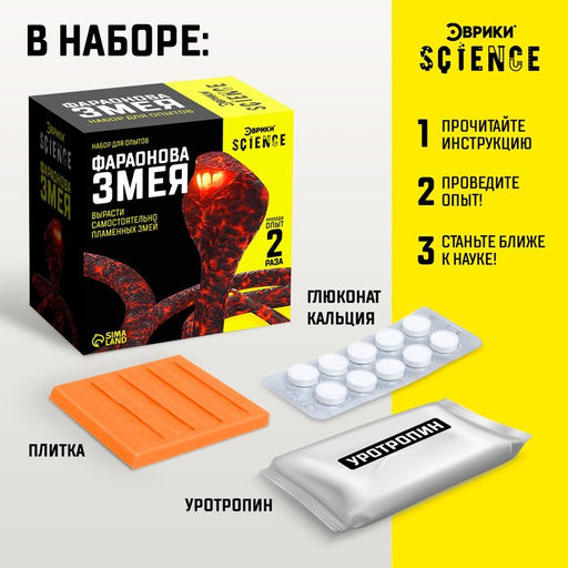 Набор для опытов Фараонова змея - Эврики фото 2