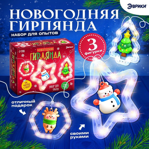 Набор для опытов Новогодняя гирлянда, 3 фигурки