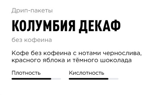 Дрип-пакеты  Колумбия Декаф 50 шт в упаковке - Tasty coffee фото 7