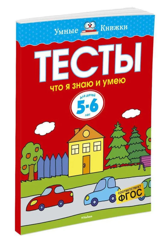 Тесты. Что я знаю и умею (5-6 лет). Земцова О.Н. - Махаон фото 2